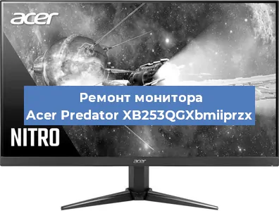 Замена разъема HDMI на мониторе Acer Predator XB253QGXbmiiprzx в Волгограде